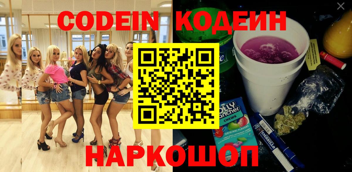 Кодеин Purple Drank  Кодеиновый сироп Lean напиток Lean (лин)  Заречный  Вход с VPN 