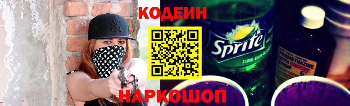 Кодеин Purple Drank Заречный